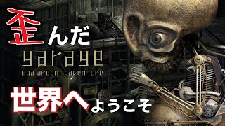 #1【3大歪みゲー】歪んだ精神世界へようこそ「ガラージュ」