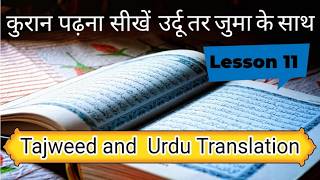 Quran Classes with Tajweed and Urdu Translation |  Lesson 11 | Surah  Baqarah | Learn Quran Online