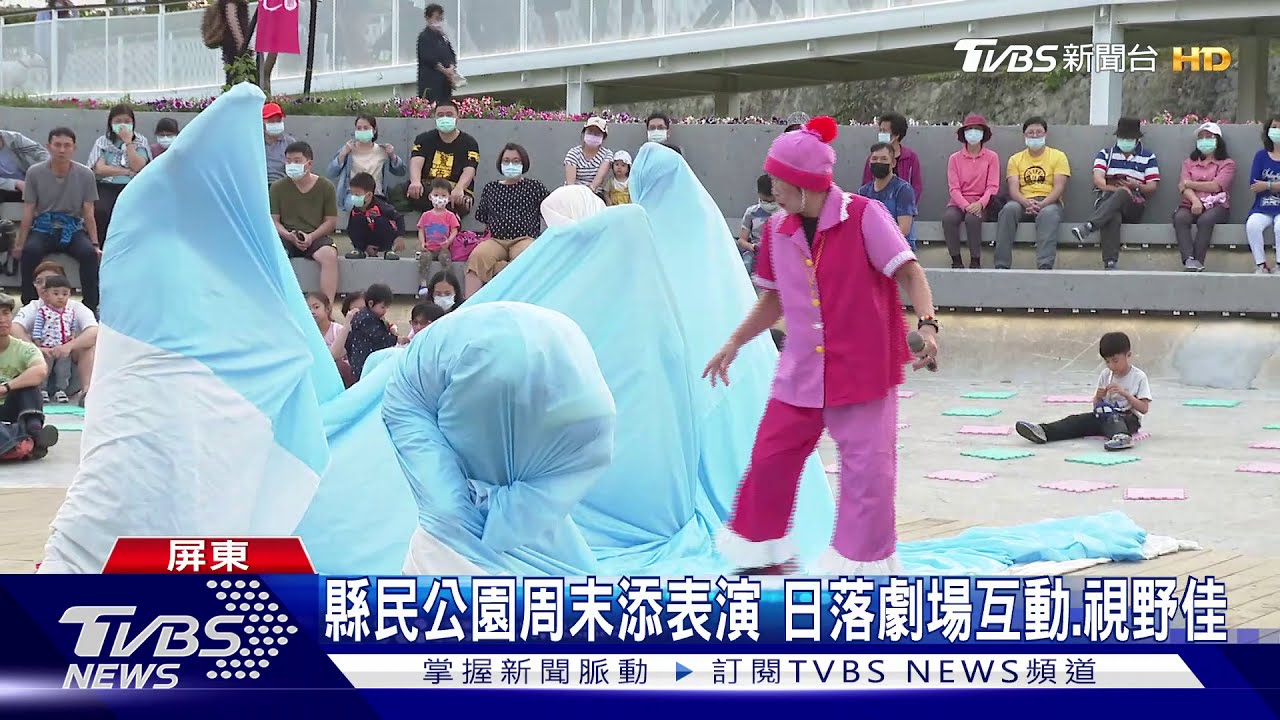 縣民公園周末添表演 日落劇場互動、視野佳