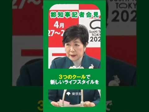 【東京クールビズ】３つのクールで新しいライフスタイルを！ #東京都 #東京クールビズ #HTT #3つのクール