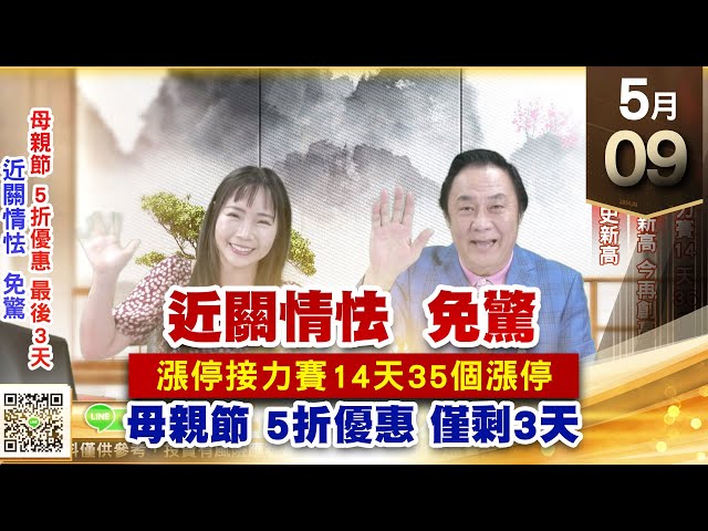 【王者至尊】王曈 0509《【近關情怯 免驚】》賀！漲停接力賽14天35個漲停，鴻海創16年新高 今再創高、旺矽 再創歷史新高｜【光學王+元宇宙王+安控王+IC設計王】加入line@ king5588