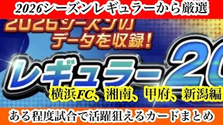 【Jクラ】#4449  2026シーズンレギュラー厳選試合である程度活躍できそうなカードまとめ！横浜FC、湘南、甲府、新潟編　#jクラ