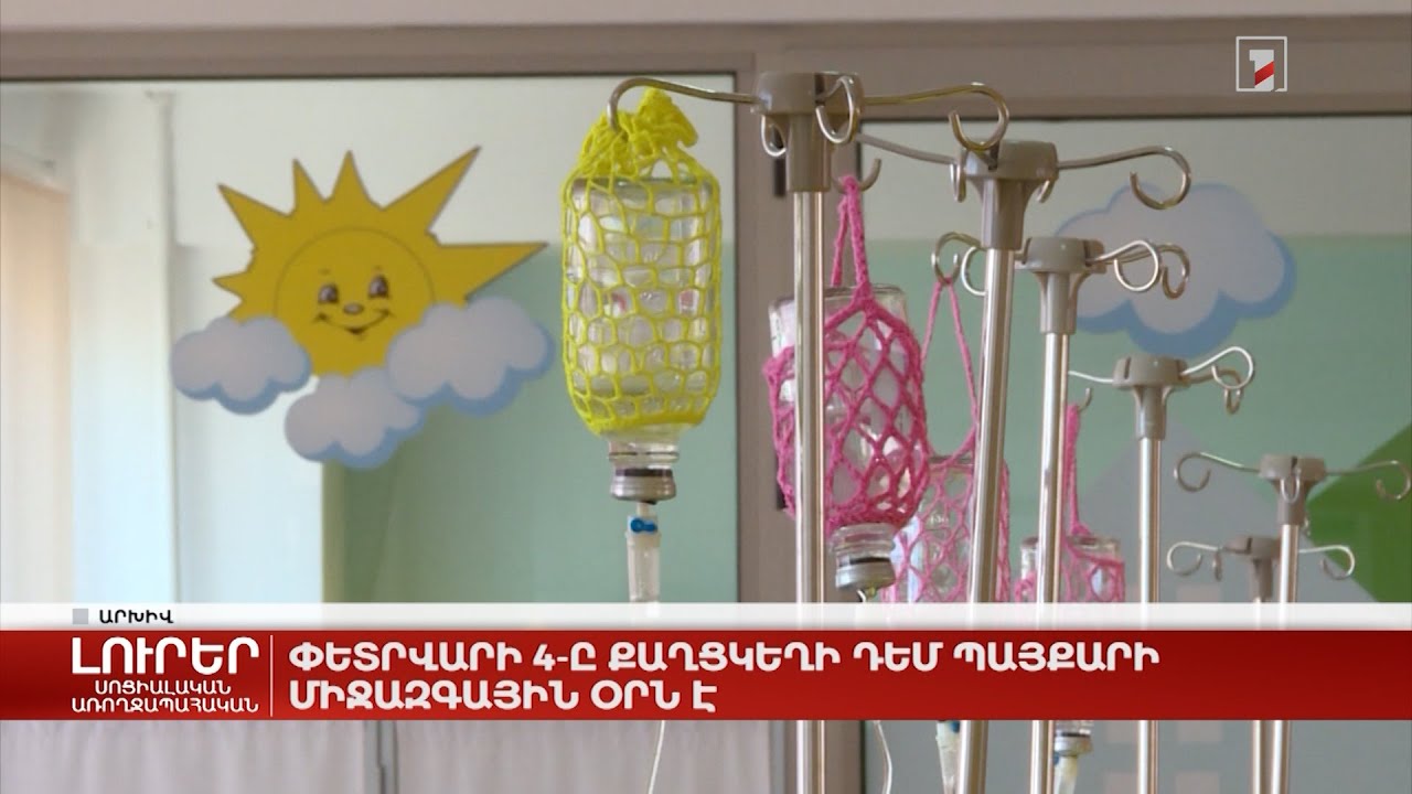 Փետրվարի 4-ը քաղցկեղի դեմ պայքարի միջազգային օրն է