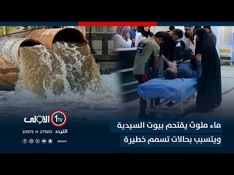 فيديو | بعد "تسمم الفلافل".. ماء ملوث يقتحم بيوت السيدية ويتسبب بحالات تسمم خطيرة