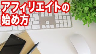 アフィリエイトを副業にする方法 初心者必見 稼げるブログの始め方！作り方 やり方解説
