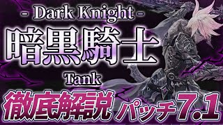 【ゆっくり解説】パッチ7.1の暗黒騎士徹底解説【FF14】