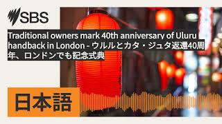 Traditional owners mark 40th anniversary of Uluru handback in London -...