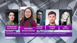 Казахстанские студенты вышли в финал конкурса Microsoft