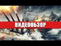 Видеообзор World of Warships от StopGame