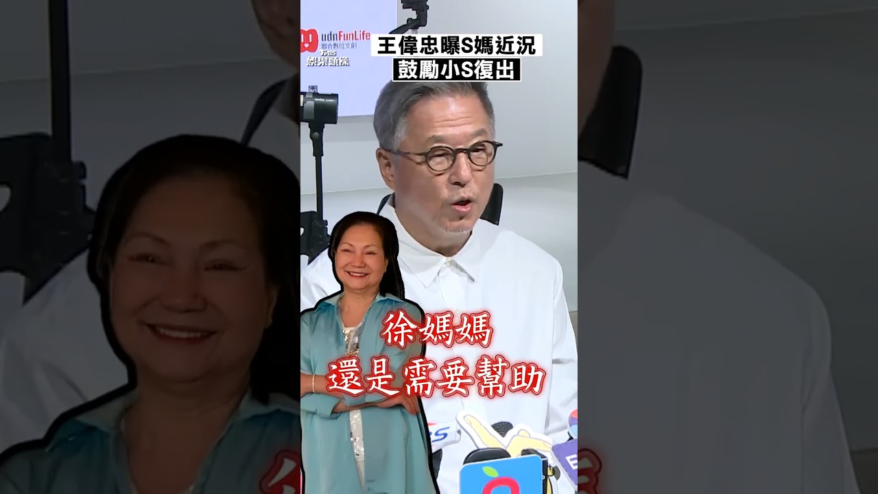 影音/王偉忠曝S媽近況「需要幫助」 鼓勵小S復出:給她時間