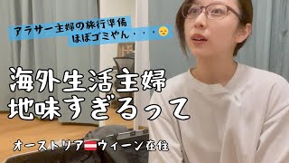 【カスカスのアイシャドウ】旅行パッキング撮ってみたら地味すぎて悲しくなっんだんだけどどうしよう？すっぴんごめん。口紅は塗った。いざクロアチアへ〜アラサー主婦思ったよりも残念な持ち物w