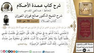 صورة 79-عمدة الأحكام-كتاب الصلاة- علمني دعاء أدعوا به في صلاتي-الشيخ صالح الفوزان-كبار العلماء