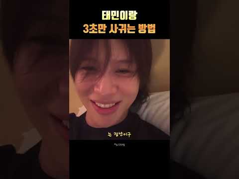 태민아 3초만 사귀자