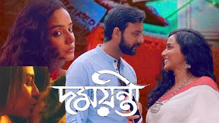 Hoichoi Damayanti Web Series Episodes 1, 2, 3, 4 Review | হৈচৈ দময়ন্তী | Tuhina, Chandreyee, Amrita