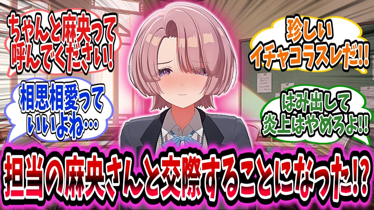 担当の麻央と交際することになった学Pは麻央の両親に挨拶しに行こうと計画を立て始める【学園アイドルマスター/学マス/有村麻央】