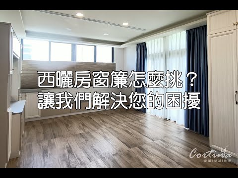 西曬時間