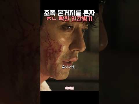 인간병기가 빡치면 생기는 일 #차승원 #오정세