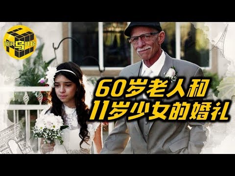 【感动】加州一位60岁老人和11岁少女的奇怪婚礼 他们背后的真实故事[脑洞乌托邦 | 小乌 TV]