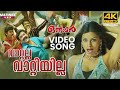 Vaattalla Vaattiyilla Video Song 4K Remastered Onnaman Mohanlal K S Chithra P Jayachandran
