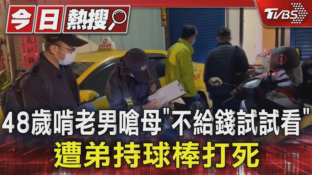48歲男啃老 5年逼母貸款500萬不夠花 遭弟持球棒打死