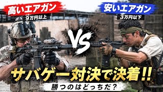 【サバゲーはエアガンの値段で実力が決まるのか検証！！】airsoft　玩具　サバゲー　サバゲ　サバイバルゲーム　レビュー　トイガン　おもちゃ　エアーソフト