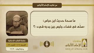 ما صحة حديث ابن عباس: «صلَّى في فضاء، وليس بين يديه شيء»؟