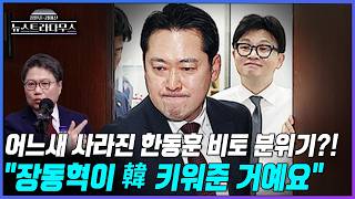 [뉴스트라다무스] 어느새 사라진 '한동훈 전 대표에 대한 비토 분위기'?! 정혁진, 장동혁 대표의 공이다