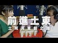 19.09.15【超級玩樂大帝國】土耳其旅遊集團 在台負責人 蔡艾霖談「前進土東－土耳其東部之旅」