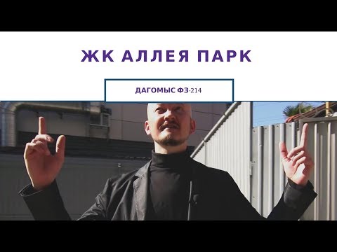 НЕДВИЖИМОСТЬ СОЧИ | Аллея Парк | Новостройка по ФЗ-214| Комфорт +