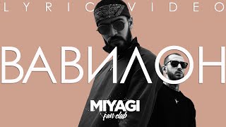 MiyaGi - Вавилон