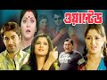 Wanted ওয়ান্টেড মুভি Bangla Full Movie Jeet Srabanti Kharaj Mukharjee Hd 