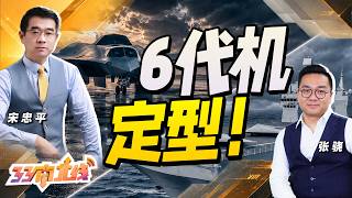 歼36量产型试飞曝光！性能大升级 美国还卡在PPT？| 076无人机航母有多强？重新定义未来海战！《忠平有料》@33中文台