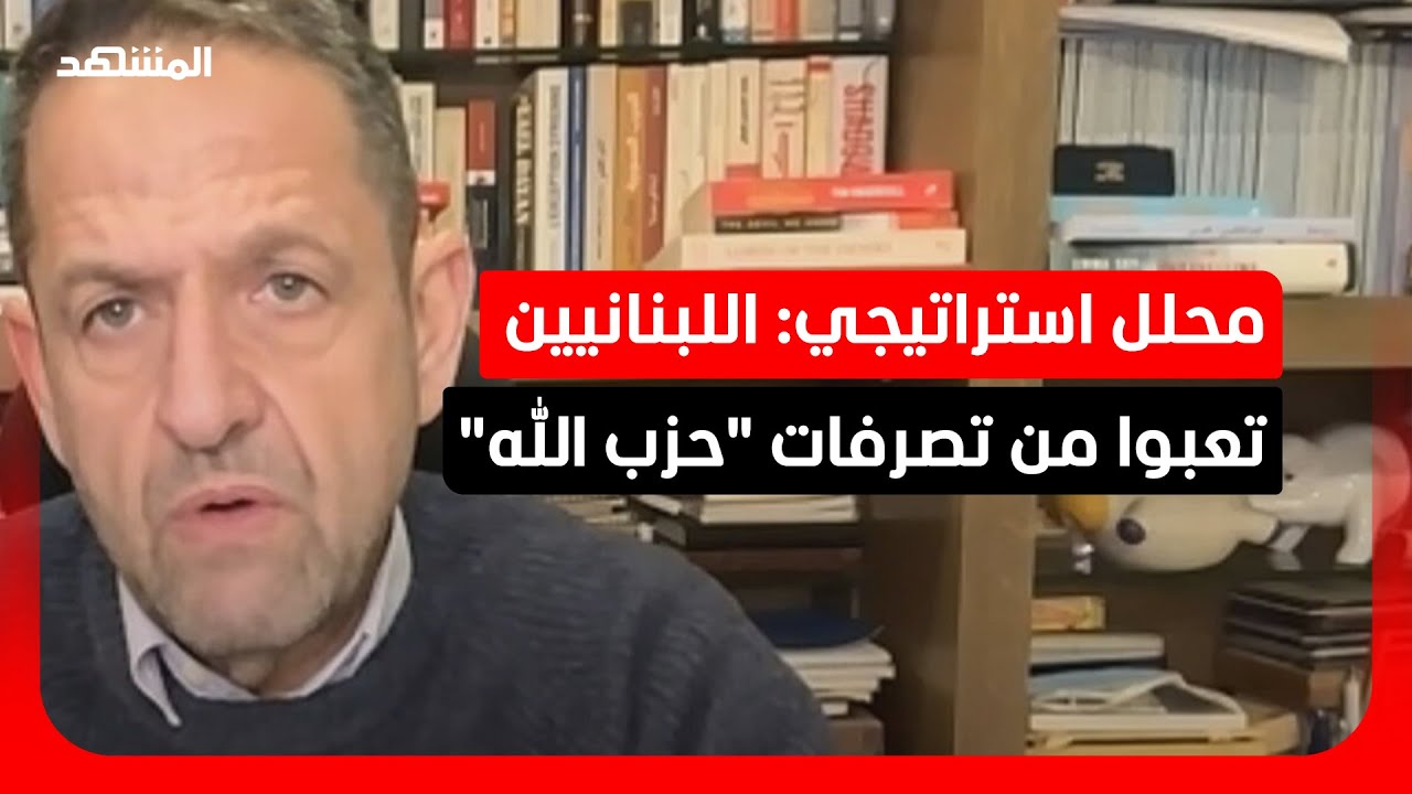 محلل استراتيجي: اللبنانيين تعبوا من تصرفات "حزب الله"