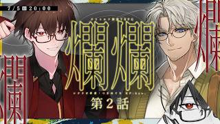 クトゥルフ神話TRPG「爛爛」第二話 爛壊-らんえ- #さきめい爛爛
