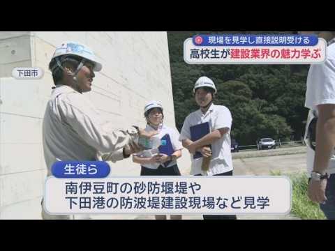 YouTube Video 高校生が建設現場を見学　仕事の魅力や働き方について技術者に聞いてみた　静岡県