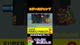 【マリオ】ドッスン+クッパクラウン+コンベアで超大ジャンプ！？#マリオメーカー2 #ぽこにゃん #shorts #ゆっくり実況