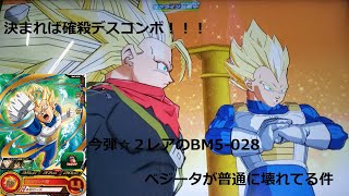 『SDBH BM5弾』決まれば確殺デスコンボ！！捨ててあったBM5-028ベジータが普通に壊れカードだった件『スーパードラゴンボールヒーローズビックバン5弾』