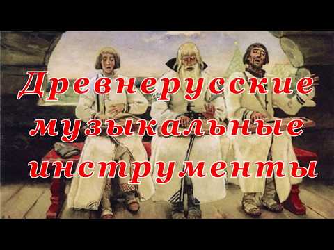 Sound of musical instruments. Древнерусские музыкальные инструменты. Звучание. Познавательное видео