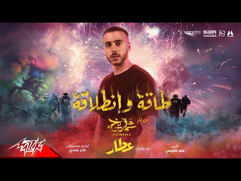 كلمات اغنية طاقه وانطلاقه