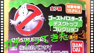 【ガチャ】『ゴーストバスターズ デスクトップコレクション』をガチャって来た！