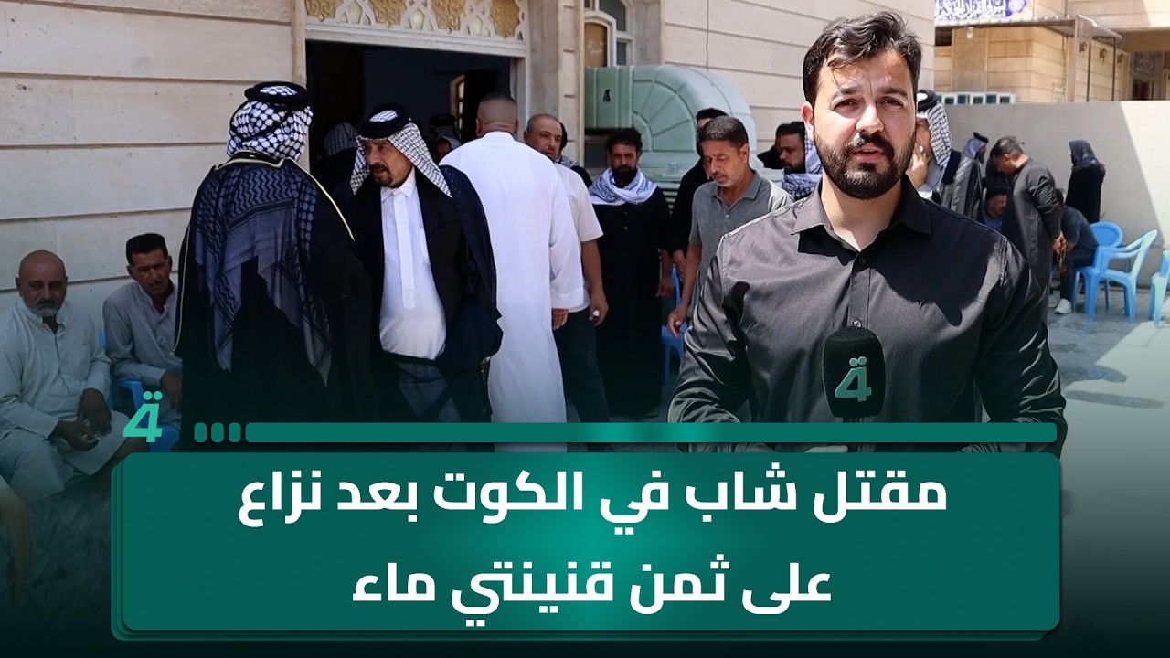 فيديو | مـ ـقتـ ـل شاب في الكوت بعد نزاع على ثمن قنينتي ماء