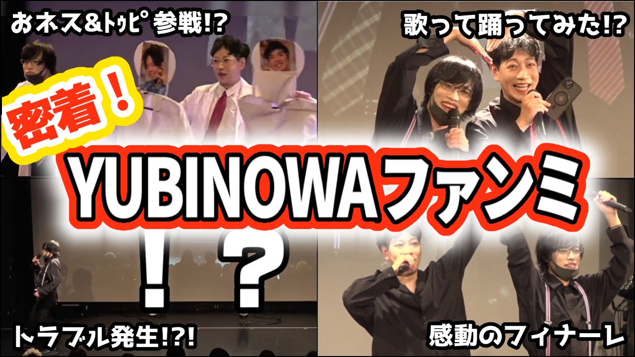 【こんなことある？】密着！ファンミーティングの表と裏！！