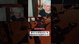 落ちて小学生みたいな揉め方をする日中コンビ