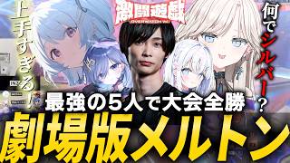 【 激闘遊戯OW 】カスタム大会で最強のIGLタンクとして無双するメルトン【 OverWatch / メルトン 切り抜き】