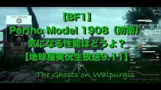 【BF1】 Perino Model 1908（防衛） 気になる性能はどうよ？ 【地球屋実況生放送9.11】