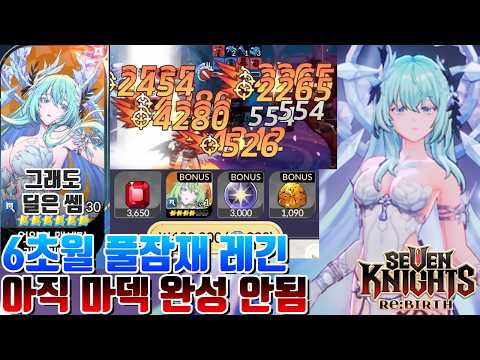 세븐나이츠 리버스 현시점 뭔가 애매한 신캐 풀잠재 6초월 레긴레이프+오공+라드 마덱 결투장+뽑기 [세나 시도]