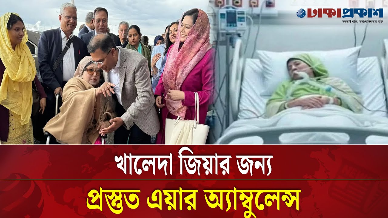 খালেদা জিয়ার সংকটাপন্ন পরিস্থিতি, নেয়া হতে পারে  লন্ডনে
