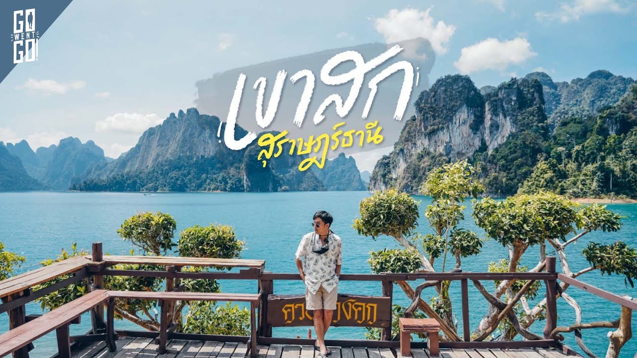 อุทยานแห่งชาติเขาสก