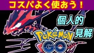 むちゃくちゃすぎるムゲンダイナさんの仕様を最大限利用する個人的見解　#ポケモンGO