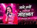 Jaane Kyu Log Mohabbat Kiya Karte Hain Live Performance By Anamika Jha Oldisgoldsongs